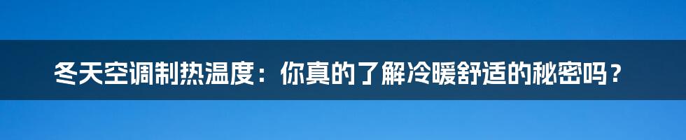 冬天空调制热温度：你真的了解冷暖舒适的秘密吗？
