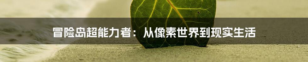 冒险岛超能力者:从像素世界到现实生活