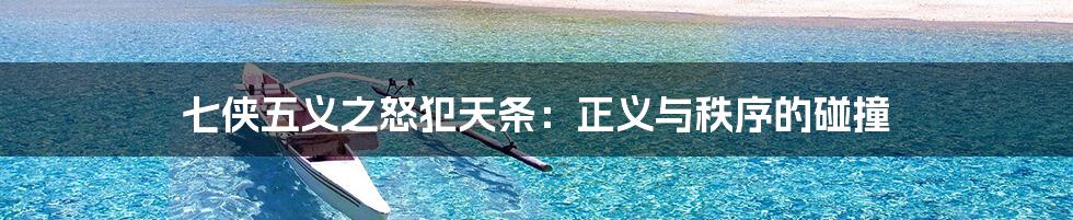 七侠五义之怒犯天条:正义与秩序的碰撞