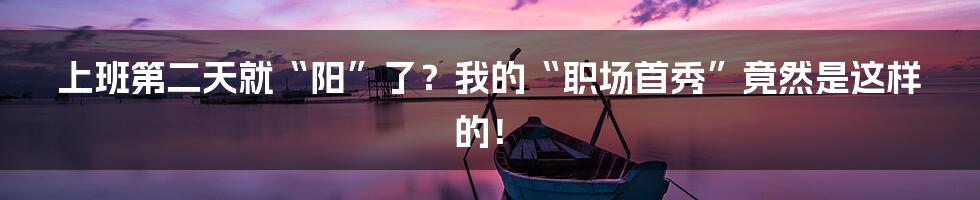 上班第二天就“阳”了?我的“职场首秀”竟然是这样的!