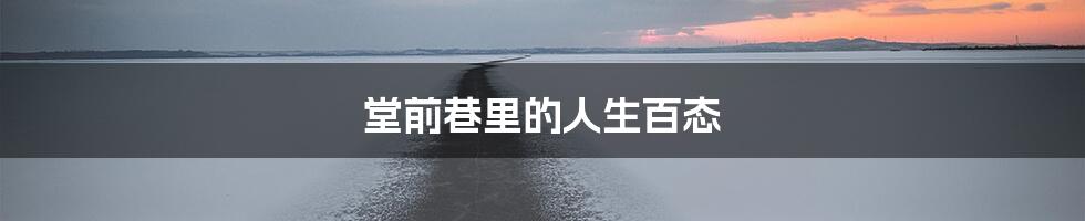 堂前巷里的人生百态