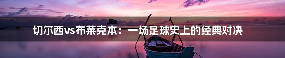 切尔西vs布莱克本:一场足球史上的经典对决