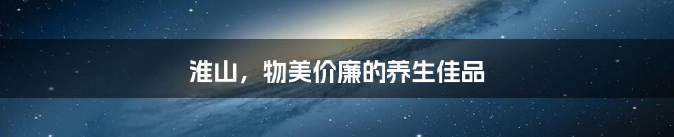 淮山,物美价廉的养生佳品