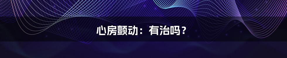 心房颤动:有治吗?
