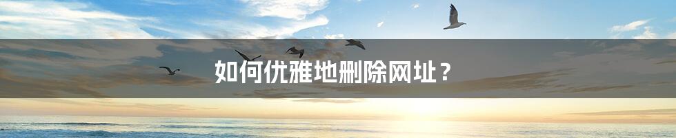 如何优雅地删除网址?