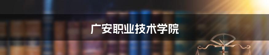 广安职业技术学院