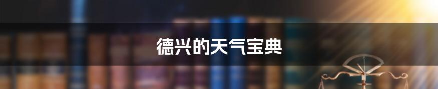 德兴的天气宝典