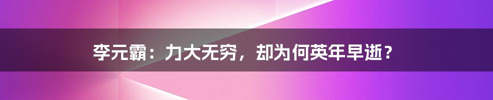 李元霸：力大无穷，却为何英年早逝？