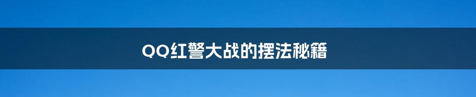 QQ红警大战的摆法秘籍