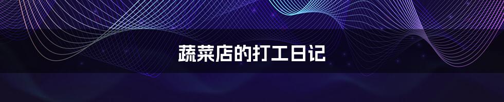 蔬菜店的打工日记