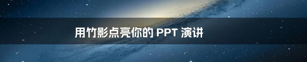 用竹影点亮你的 PPT 演讲
