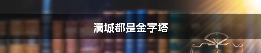 满城都是金字塔