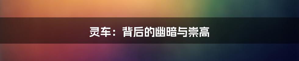 灵车:背后的幽暗与崇高