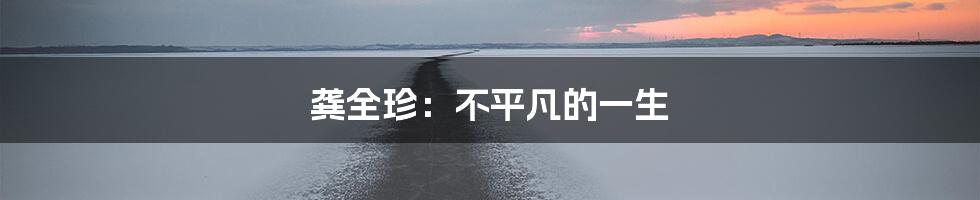 龚全珍:不平凡的一生