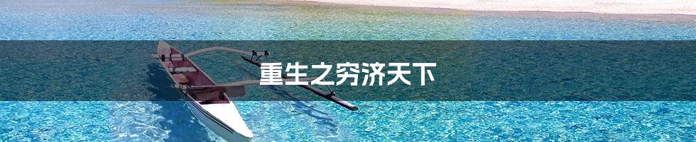 重生之穷济天下