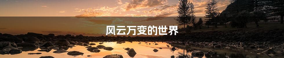 风云万变的世界