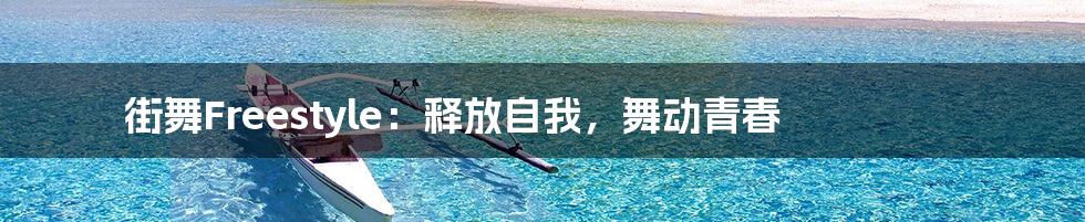 街舞Freestyle：释放自我，舞动青春