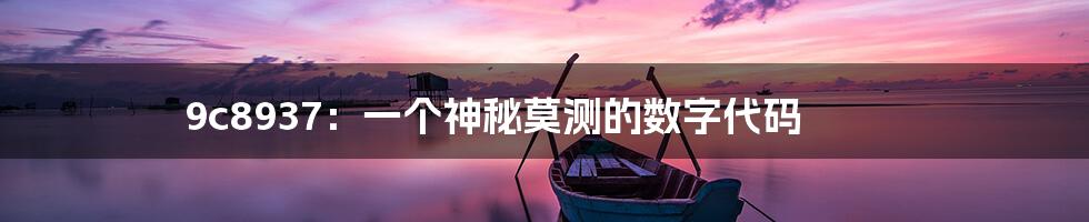 9c8937:一个神秘莫测的数字代码