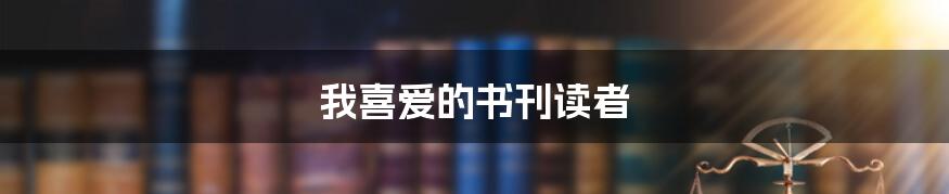 我喜爱的书刊读者