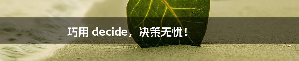 巧用 decide,决策无忧!