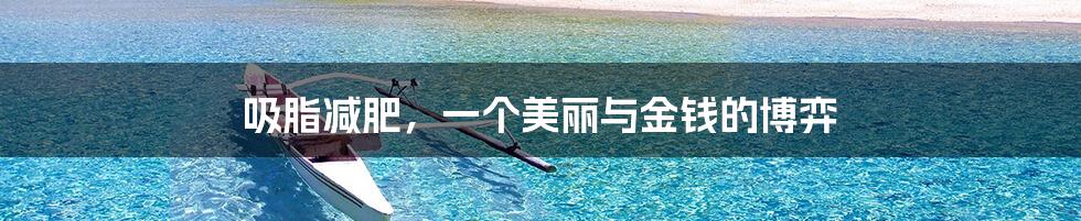 吸脂减肥,一个美丽与金钱的博弈