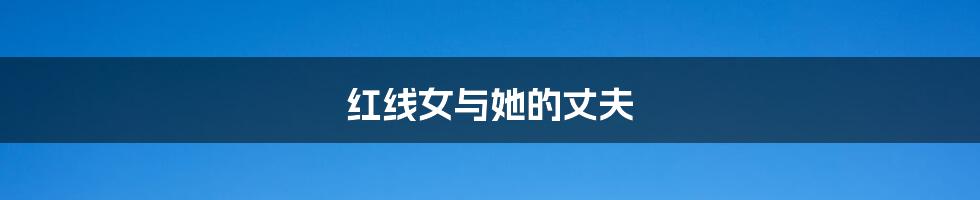 红线女与她的丈夫