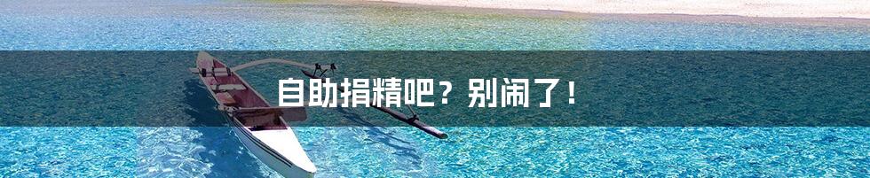 自助捐精吧?别闹了!