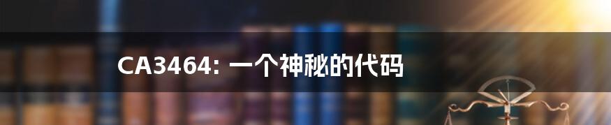 CA3464: 一个神秘的代码