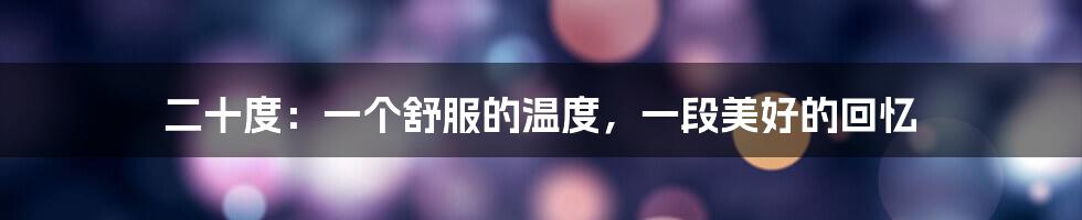 二十度:一个舒服的温度,一段美好的回忆