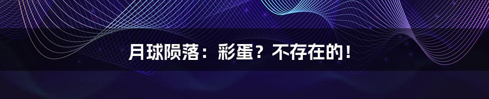 月球陨落:彩蛋?不存在的!