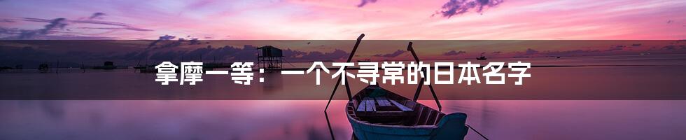 拿摩一等:一个不寻常的日本名字