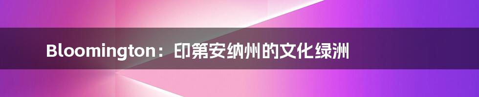 Bloomington:印第安纳州的文化绿洲