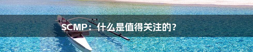 SCMP:什么是值得关注的?