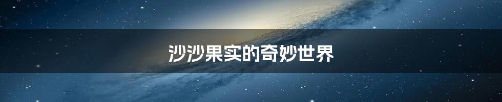 沙沙果实的奇妙世界
