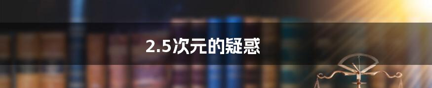 2.5次元的疑惑