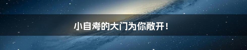 小自考的大门为你敞开!