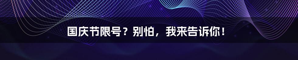 国庆节限号?别怕,我来告诉你!