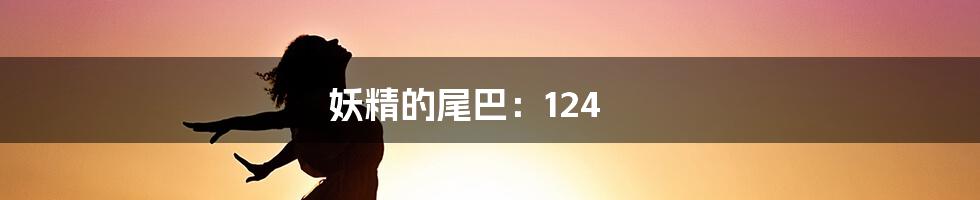 妖精的尾巴:124