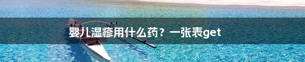 婴儿湿疹用什么药?一张表get