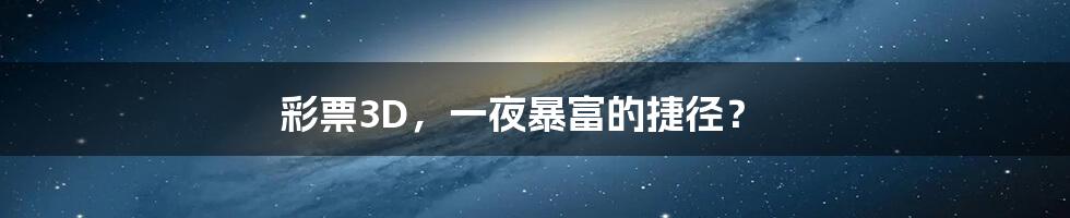 彩票3D,一夜暴富的捷径?