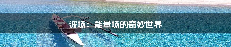 波场:能量场的奇妙世界