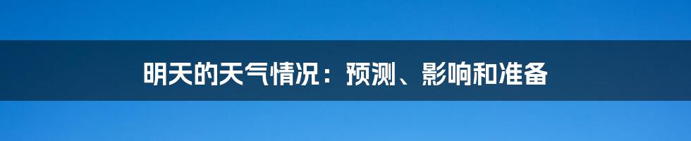明天的天气情况:预测、影响和准备