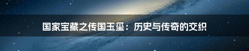 国家宝藏之传国玉玺:历史与传奇的交织