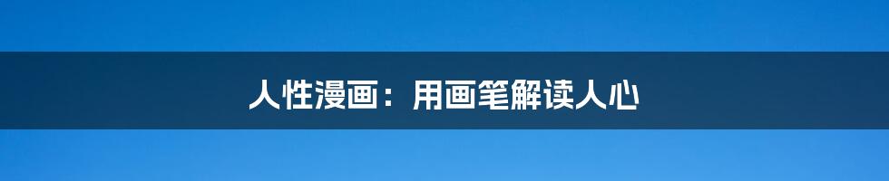 人性漫画:用画笔解读人心