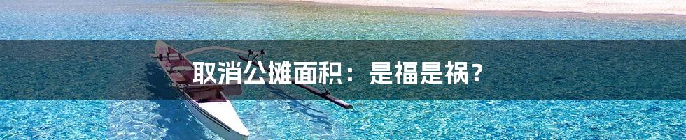 取消公摊面积:是福是祸?