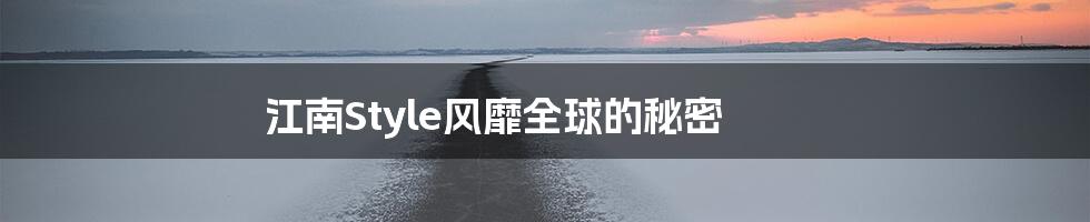 江南Style风靡全球的秘密