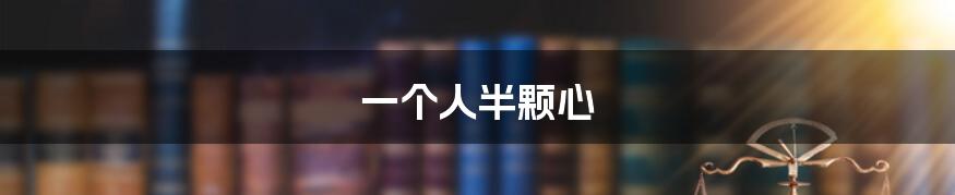 一个人半颗心