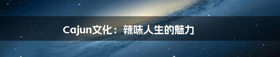 Cajun文化:辣味人生的魅力