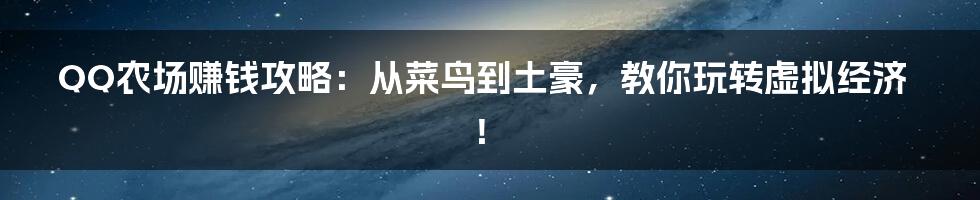 QQ农场赚钱攻略:从菜鸟到土豪,教你玩转虚拟经济!