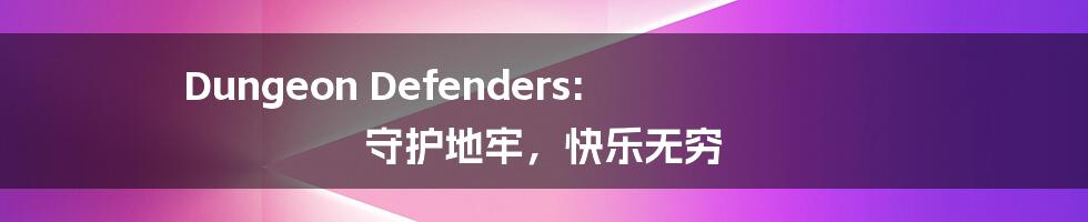 Dungeon Defenders: 守护地牢,快乐无穷